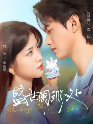 盛世阑珊处（57集）