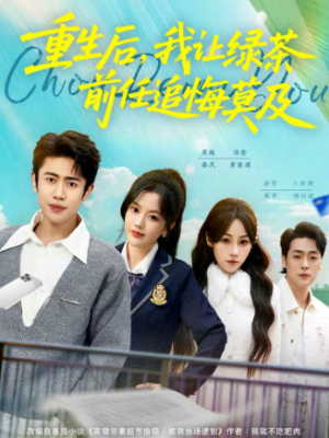 重生后我让绿茶前任追悔莫及（80集）