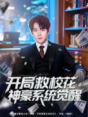开局救校花神豪系统觉醒（80集）