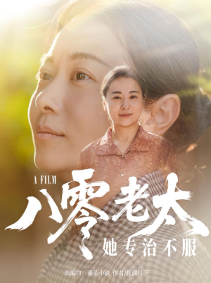 八零老太她专治不服（100集）