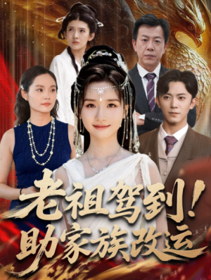 老祖驾到助家族改运（105集）