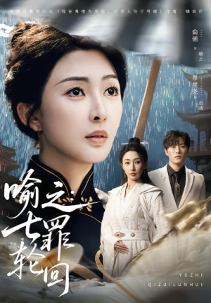 喻之七罪轮回（80集）