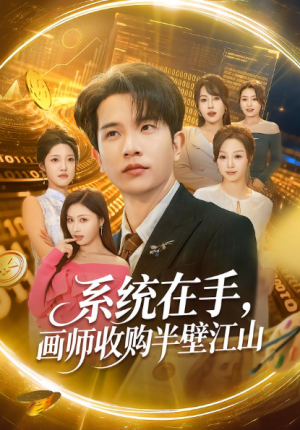 系统在手画师收购半壁江山（80集）