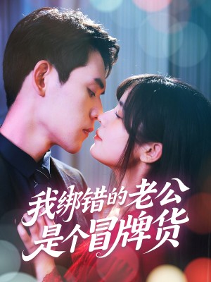 我绑错的老公是个冒牌货（60集）