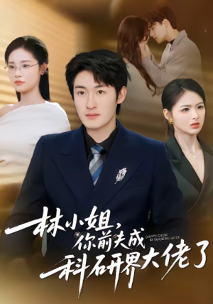 林小姐你前夫成科研界大佬了（50集）
