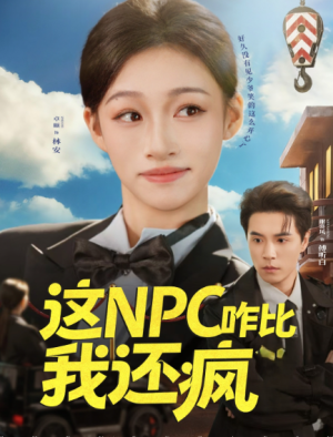 这NPC咋比我还疯（57集）