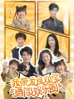 我带龙凤双宝勇闯娱乐圈（79集）