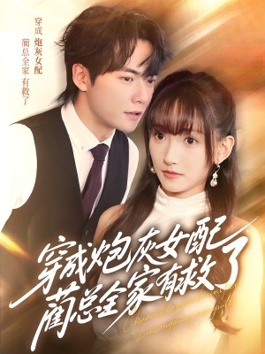 穿成炮灰女配，蔺总全家有救了（69集）