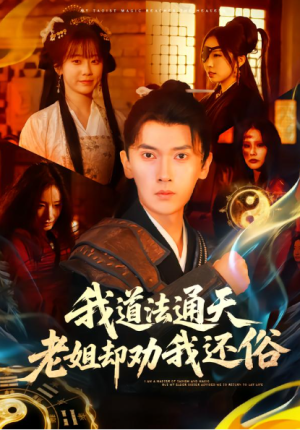 我道法通天老姐却劝我还俗（80集）