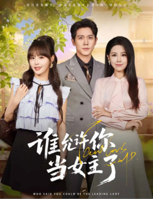 谁允许你当女主了（60集）