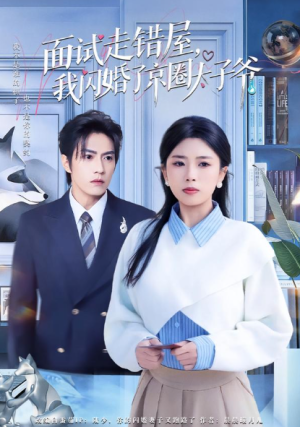 面试走错屋我闪婚了京圈太子爷（80集）