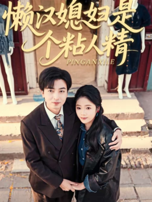 懒汉媳妇是个粘人精（100集）