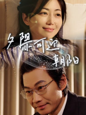 夕阳亦可迎朝阳（75集）