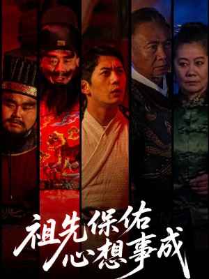 祖先保佑心想事成（59集）