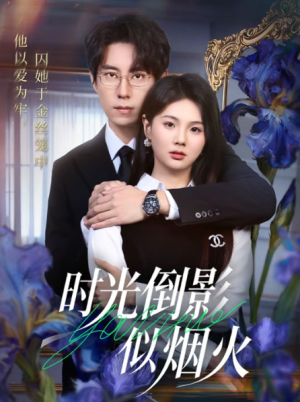 时光倒影似烟火（60集）