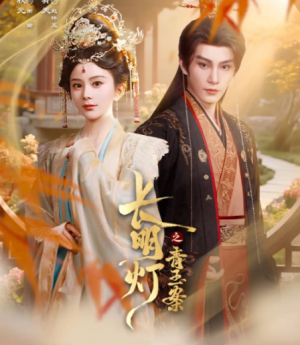 长明灯之青玉案（61集）