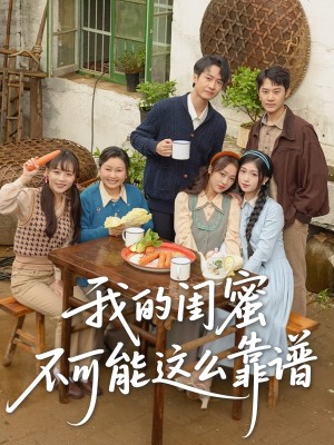 我的闺蜜不可能这么靠谱（74集）