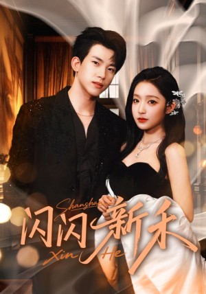 闪闪新禾（76集）