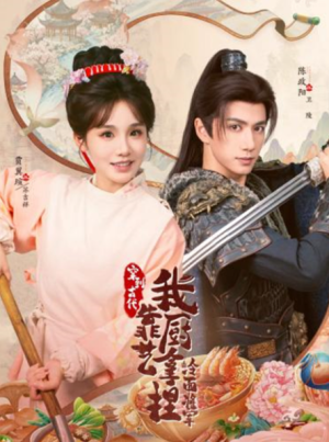 将军这顿管够＆穿到古代我靠厨艺拿捏冷面将军（63集）