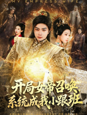 开局女帝召唤，系统成我小跟班（81集）