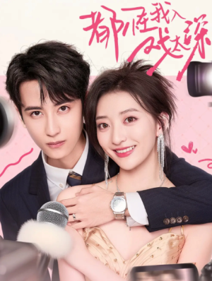 都怪我入戏太深（69集）