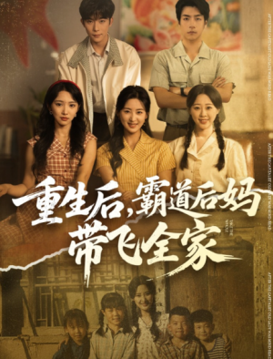 重生后霸道后妈带飞全家（72集）