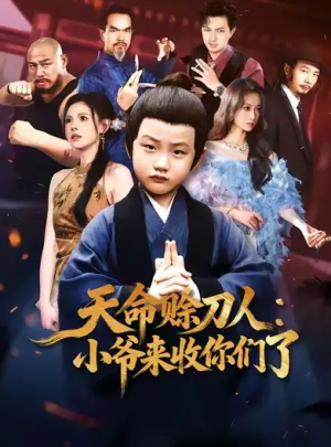 天命赊刀人小爷来收你们了（62集）