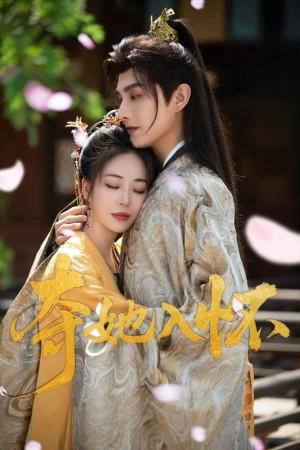 夺她入怀（50集）