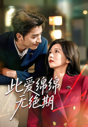 此爱绵绵无绝期（67集）