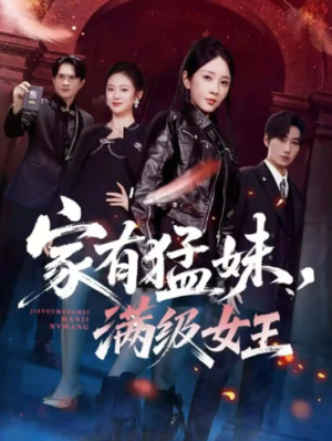 家有猛妹满级女王（63集）