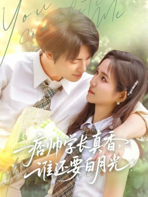 痞帅学长真香谁还要白月光（70集）