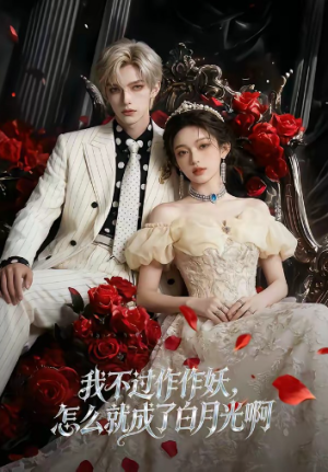 我不过作作妖怎么就成了白月光啊（72集）