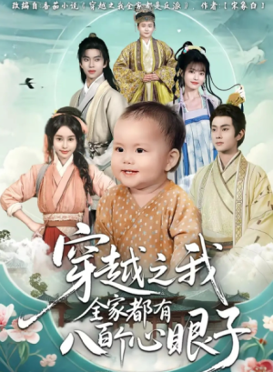 穿越之我全家都有八百个心眼子（60集）