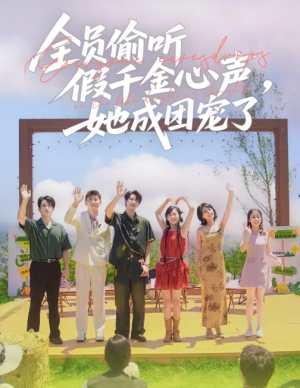 全员偷听假千金心声，她成团宠了&全员偷听假千金心声她成团宠了（80集）