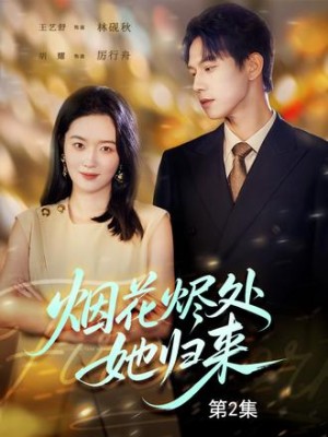 烟花烬处她归来（51集）