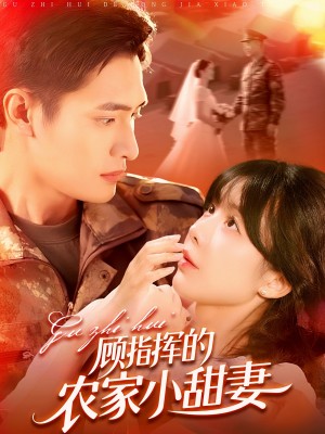 顾指挥的农家小甜妻（106集）