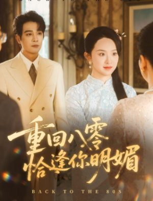 重回八零恰逢你明媚（57集）