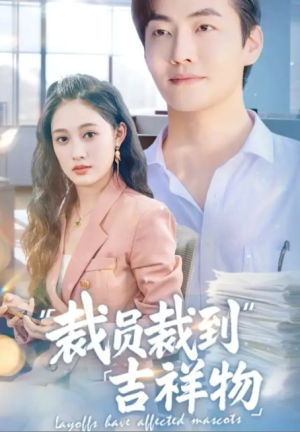 裁员裁到吉祥物（64集）