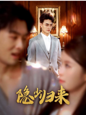  隐少归来（45集）