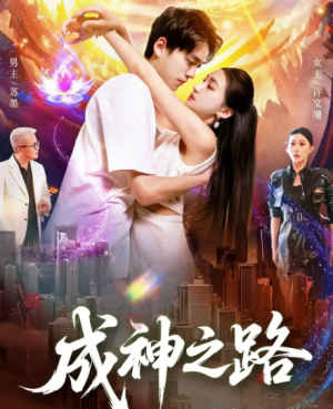 成神之路（88集）