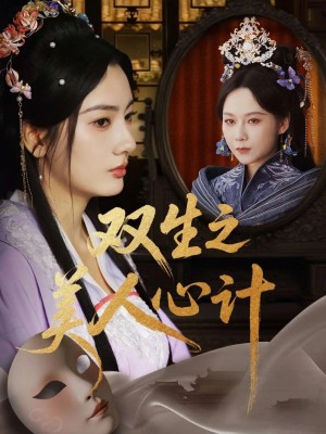 双生之美人心计(70集)