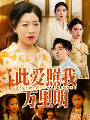 此爱照我万里明（64集）