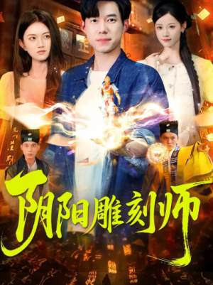 阴阳雕刻师（104集）