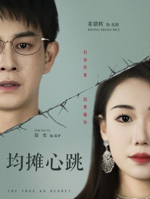 均摊心跳（30集）