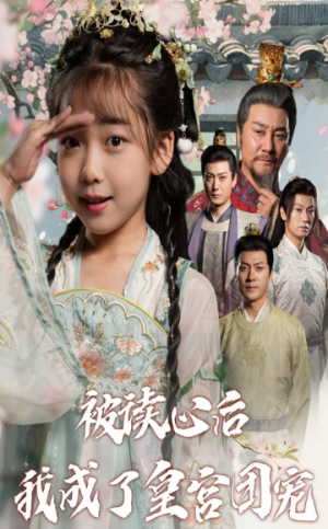 被读心后我成了皇官团宠（46集）