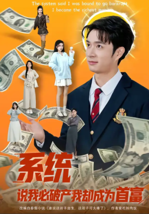 系统说我必破产我却成为首富（80集）