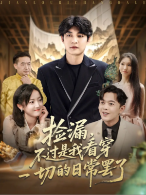 捡漏，不过是我看穿一切的日常罢了（捡漏不过是我看穿一切的日常罢了）（86集）