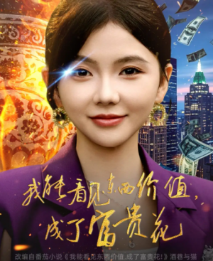 我能看见东西价值成了富贵花（80集）