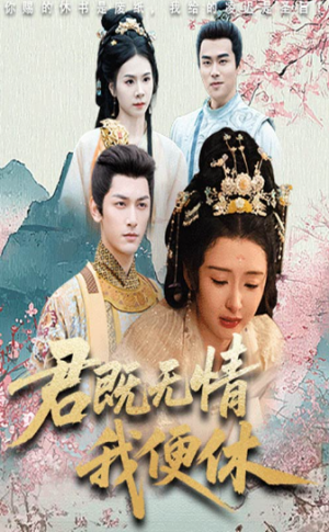 君既无情我便休（山河共明月）（57集）