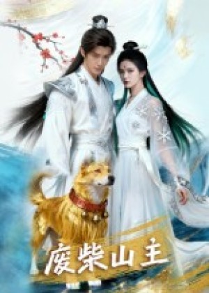 废柴山主（21集）